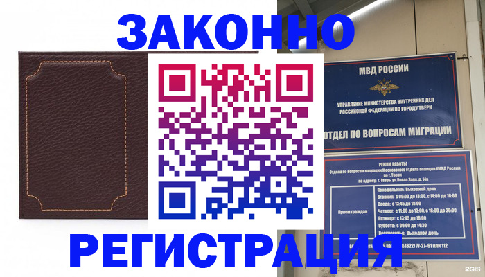 временная регистрация законно в Торжоке